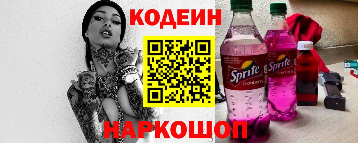 как найти закладки  Кодеин Purple Drank  Вход с VPN  Кодеиновый сироп Lean Purple Drank  Кувандык 